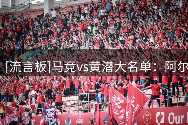 [流言板]马竞vs黄潜大名单：阿尔瓦雷斯入选，罗梅罗、瑟洛特缺席